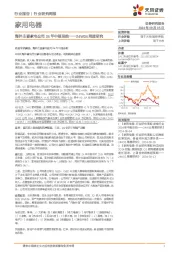 家用电器行业24W34周度研究：海外主要家电公司24年中报总结