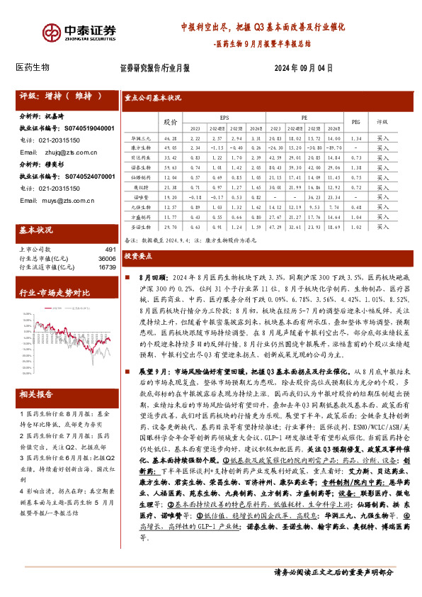 医药生物9月月报暨半季报总结：中报利空出尽，把握Q3基本面改善及行业催化