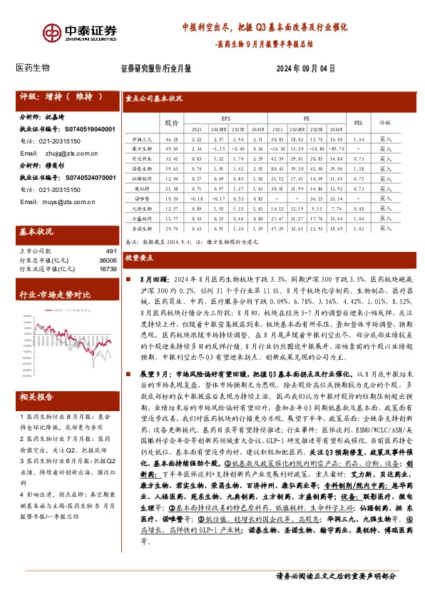 医药生物9月月报暨半季报总结：中报利空出尽，把握Q3基本面改善及行业催化
