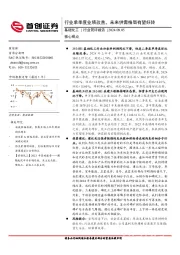 基础化工行业简评报告：行业单季度业绩改善，未来供需格局有望好转