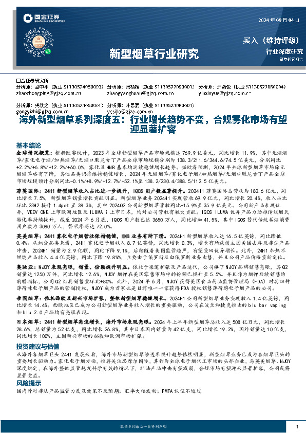海外新型烟草系列深度五：行业增长趋势不变，合规雾化市场有望迎显著扩容