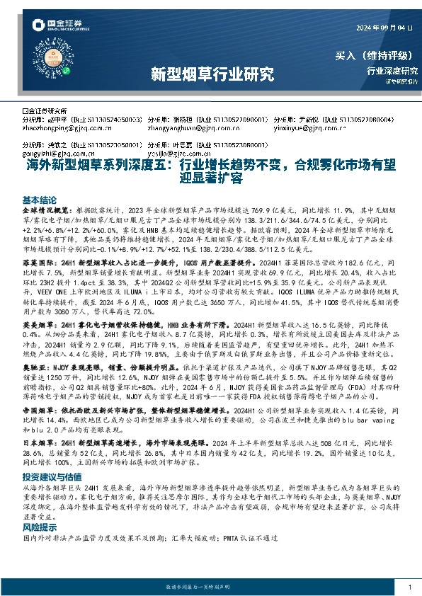 海外新型烟草系列深度五：行业增长趋势不变，合规雾化市场有望迎显著扩容