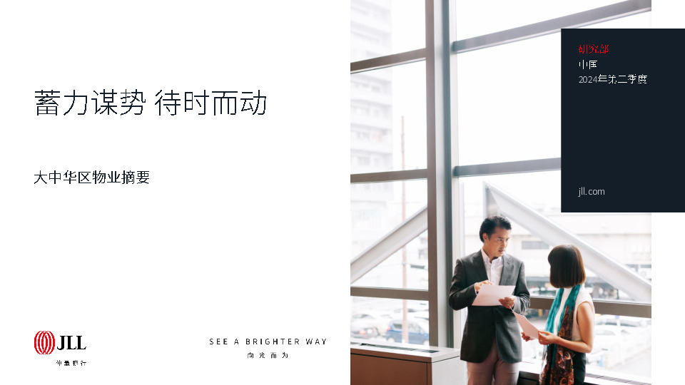 大中华区物业摘要：蓄力谋势 待时而动