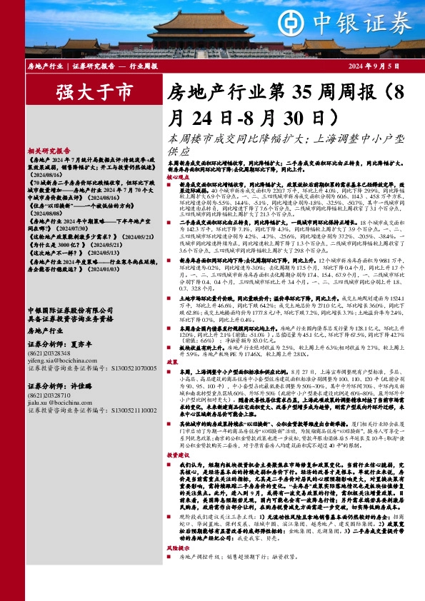 房地产行业第35周周报：本周楼市成交同比降幅扩大；上海调整中小户型供应