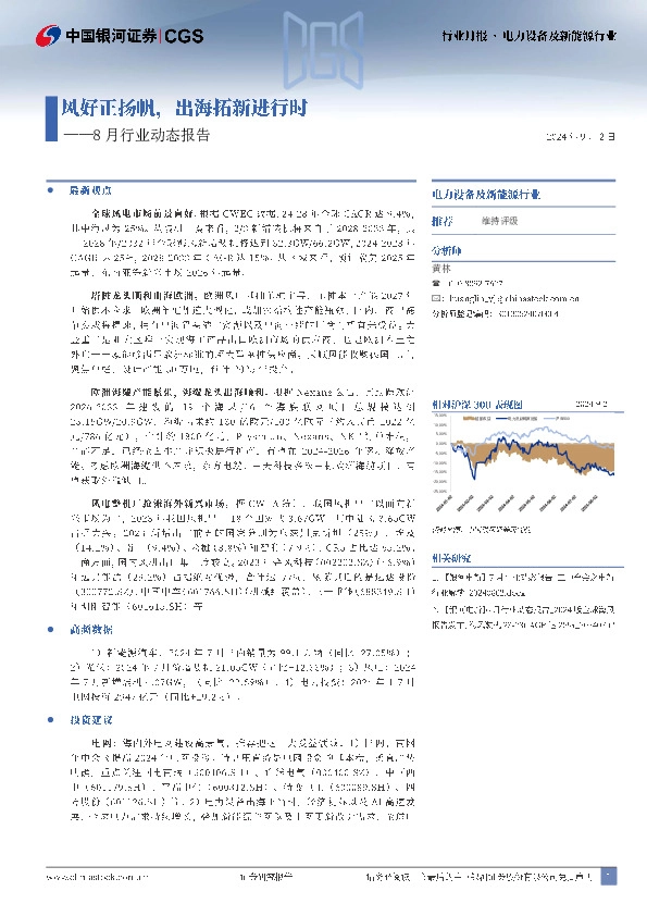 电力设备及新能源行业8月行业动态报告：风好正扬帆，出海拓新进行时