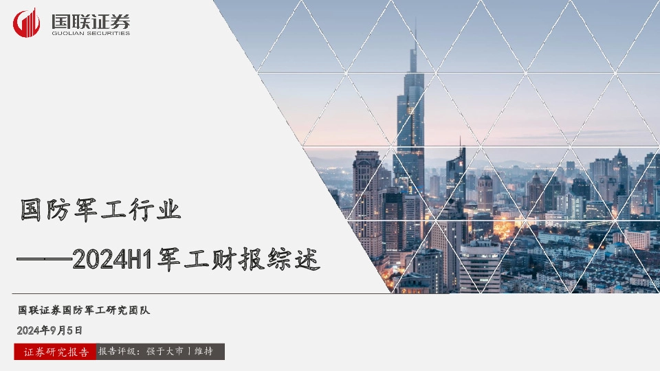 国防军工行业：2024H1军工财报综述