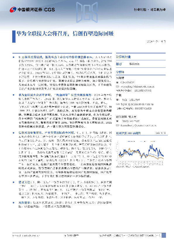 计算机行业：华为全联接大会将召开，信创有望边际回暖