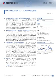 计算机行业:华为全联接大会将召开,信创有望边际回暖