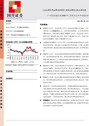 有色金属行业2024年二季度及上半年业绩点评：工业金属和贵金属延续强势 能源金属现边际改善迹象