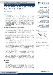 建筑材料行业深度报告：2024年中报综述：板块承压延续，景气仍待筑底，关注出海、水利等方向