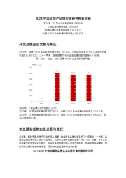 2024中国房地产品牌价值研究精彩回顾