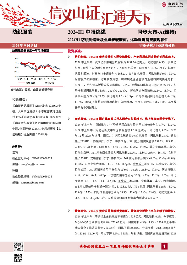 纺织服装2024H1中报综述：2024H1纺织制造板块业绩表现靓丽，运动服饰消费展现韧性