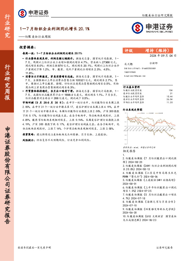 纺服美妆行业周报：1－7月纺织企业利润同比增长20.1%