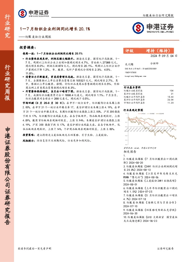纺服美妆行业周报：1－7月纺织企业利润同比增长20.1%