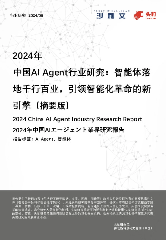 2024年中国AI Agent行业研究：智能体落地千行百业，引领智能化革命的新引擎（摘要版）