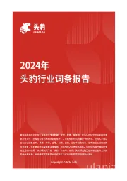 企业竞争图谱：2024年汽车减震器 头豹词条报告系列