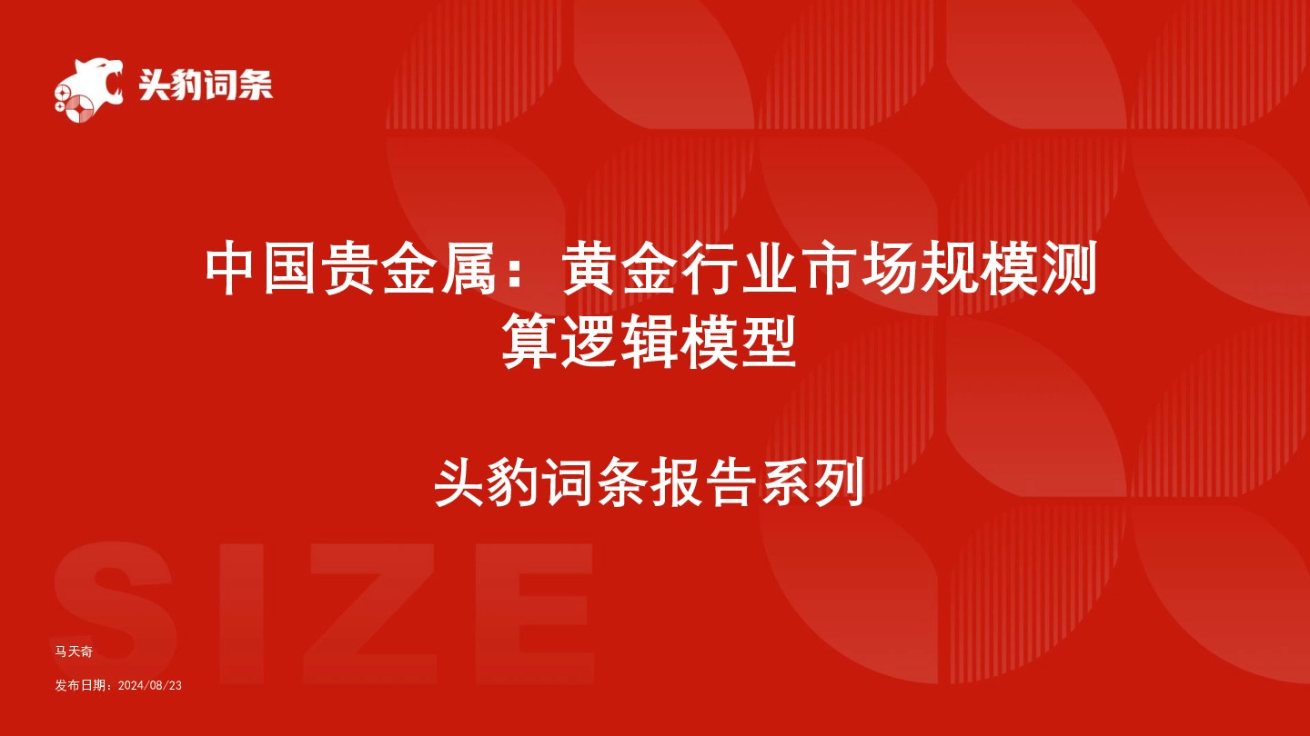 中国贵金属：黄金行业市场规模测算逻辑模型 头豹词条报告系列