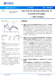 汽车2024年中报总结:2024年Q2汽车主要子板块业绩环比改善,看好汽车板块Q3景气度提升