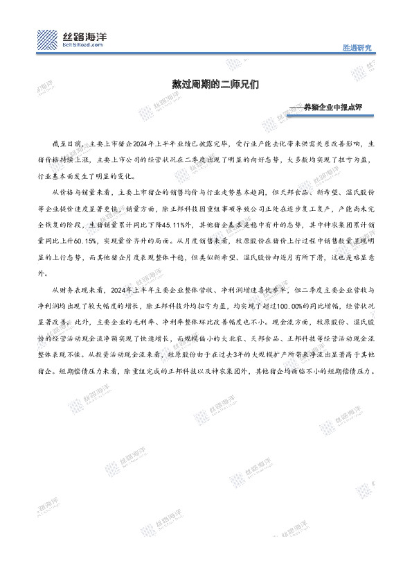 养猪企业中报点评：熬过周期的二师兄们