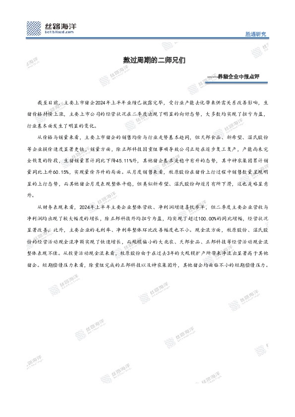 养猪企业中报点评：熬过周期的二师兄们