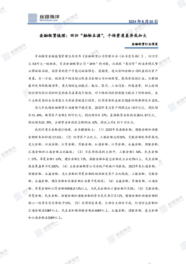 金融租赁行业深度：金融租赁梳理：回归“融物本源”，个体资质差异或加大