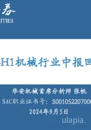 2024H1机械行业中报回顾
