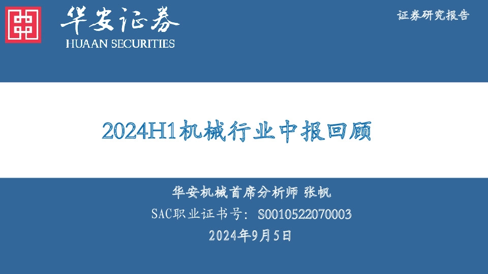 2024H1机械行业中报回顾