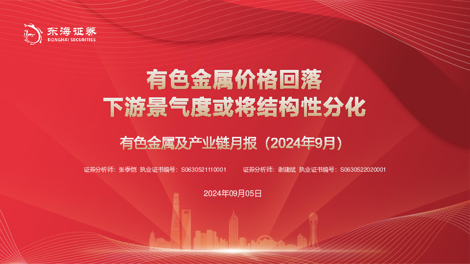 有色金属及产业链月报（2024年9月）：有色金属价格回落 下游景气度或将结构性分化