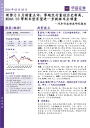 汽车行业动态研究报告:新势力8月销量点评:零跑交付量创历史新高,MONA 03等新车型有望进一步提振车企销量