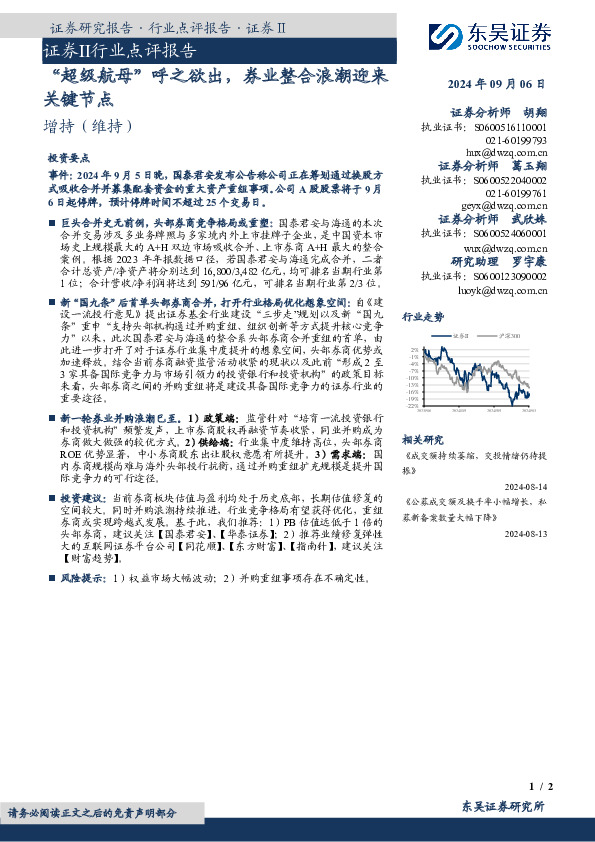 证券Ⅱ行业点评报告：“超级航母”呼之欲出，券业整合浪潮迎来关键节点