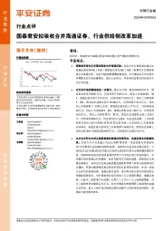 非银行金融行业点评：国泰君安拟吸收合并海通证券，行业供给侧改革加速