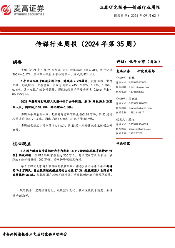 传媒行业周报（2024年第35周）