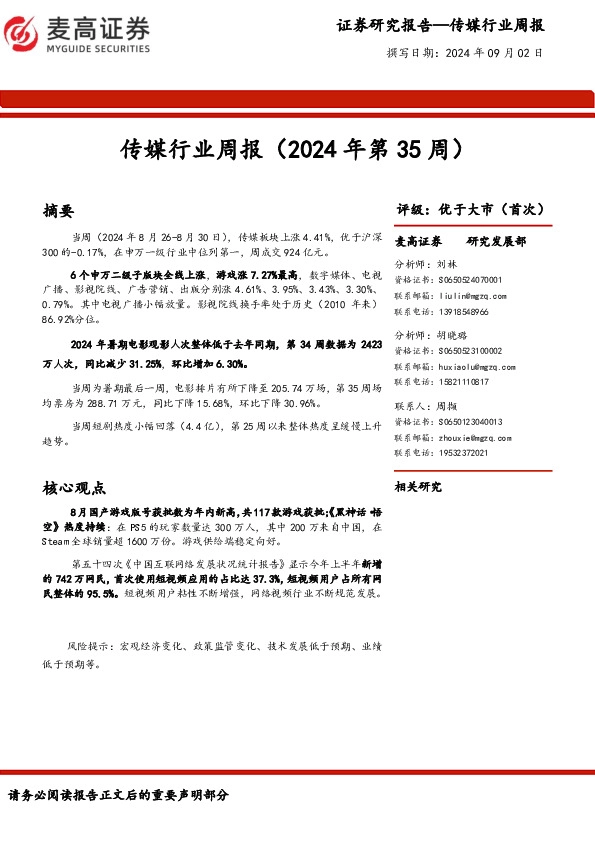 传媒行业周报（2024年第35周）