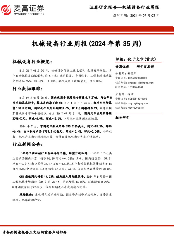 机械设备行业周报（2024年第35周）