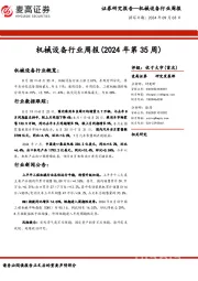 机械设备行业周报（2024年第35周）