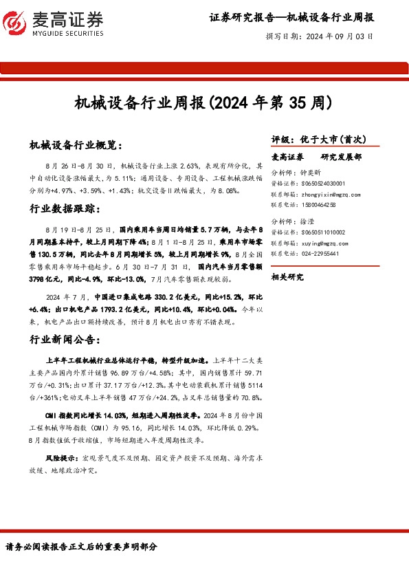 机械设备行业周报（2024年第35周）