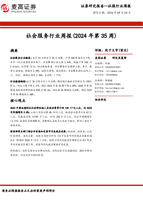 社会服务行业周报（2024年第35周）