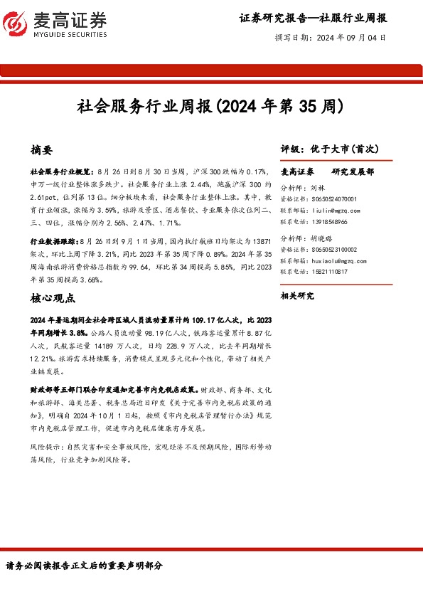 社会服务行业周报（2024年第35周）