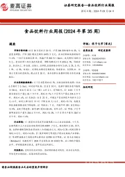 食品饮料行业周报（2024年第35周）