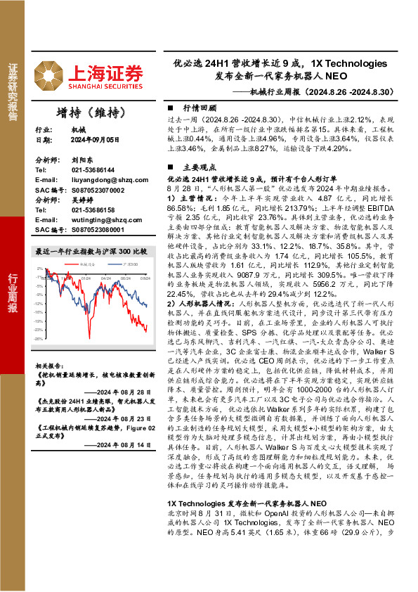 机械行业周报：优必选24H1营收增长近9成，1X Technologies发布全新一代家务机器人NEO