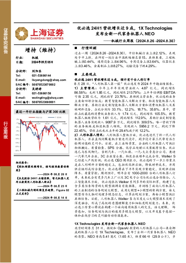 机械行业周报：优必选24H1营收增长近9成，1X Technologies发布全新一代家务机器人NEO