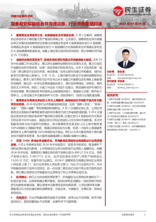 非银行业事件点评：国泰君安拟吸收合并海通证券，行业并购重组加速