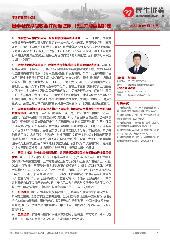 非银行业事件点评：国泰君安拟吸收合并海通证券，行业并购重组加速