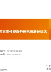 电力设备行业深度研究：AI技术高速发展带来高性能服务器电源增长机遇