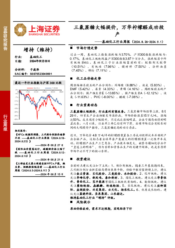 基础化工行业周报：三氯蔗糖大幅提价，万华柠檬醛成功投产