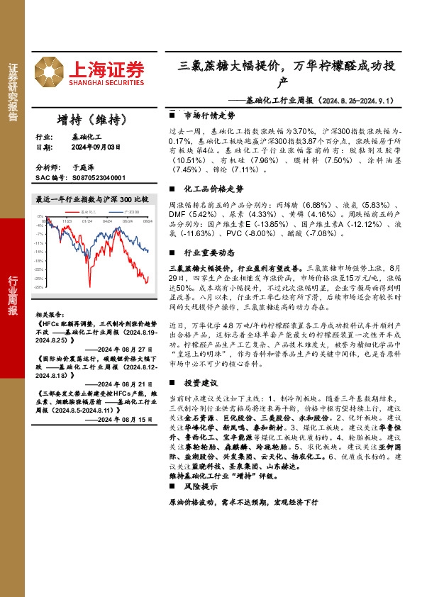 基础化工行业周报：三氯蔗糖大幅提价，万华柠檬醛成功投产