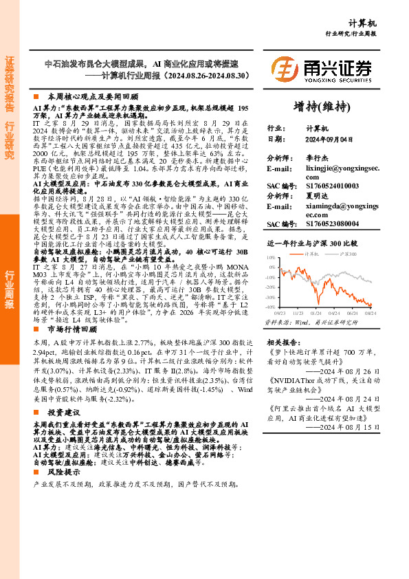 计算机行业周报：中石油发布昆仑大模型成果，AI商业化应用或将提速