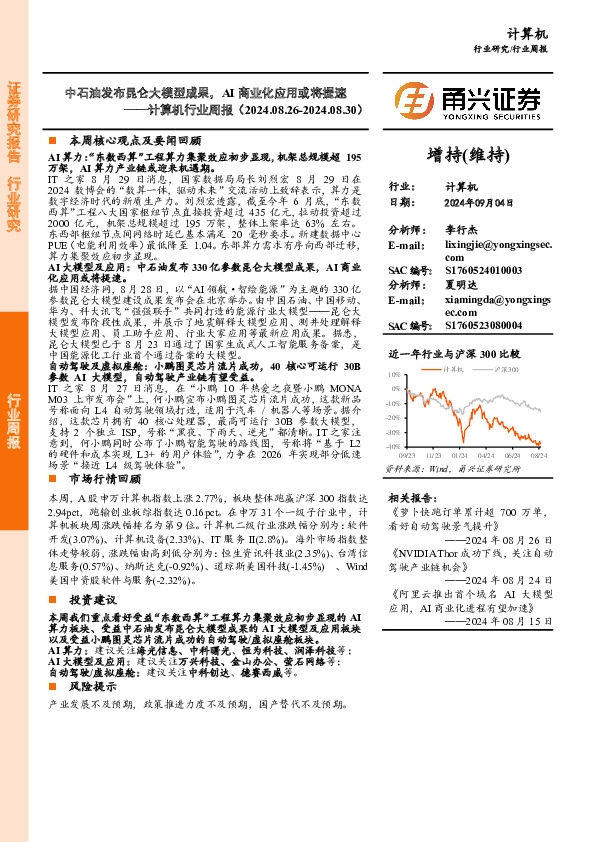 计算机行业周报：中石油发布昆仑大模型成果，AI商业化应用或将提速