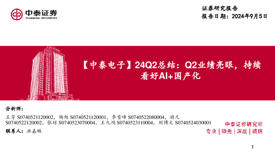【中泰电子】24Q2总结：Q2业绩亮眼，持续看好AI+国产化