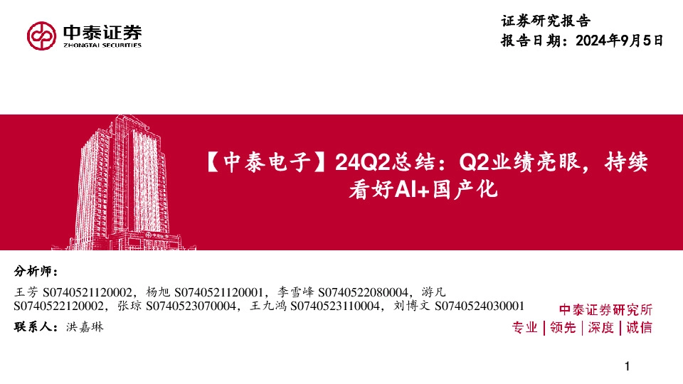 【中泰电子】24Q2总结：Q2业绩亮眼，持续看好AI+国产化